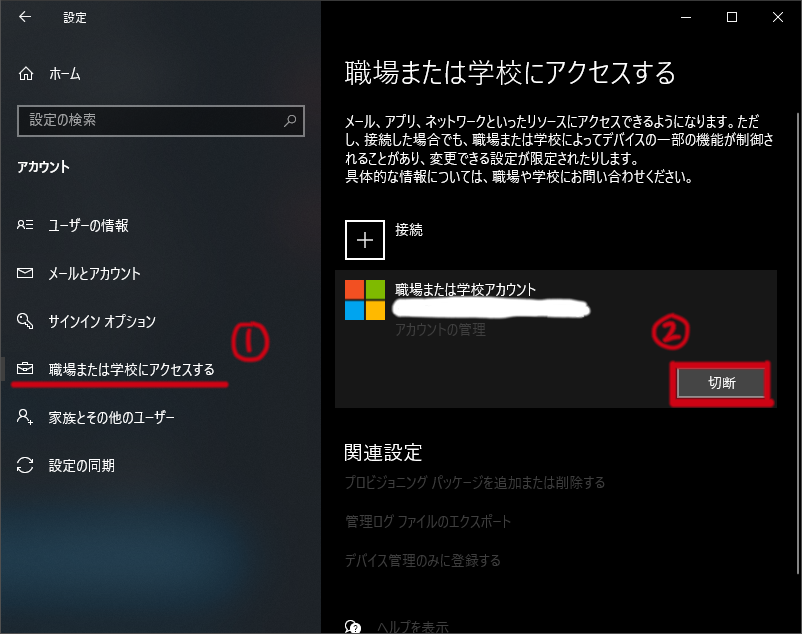 Microsoftアカウントの接続切断